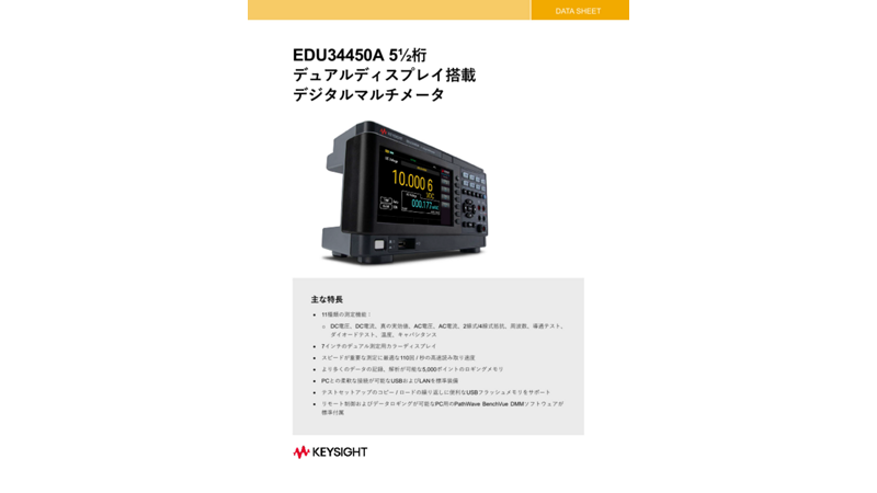 EDU34450A 5½桁  デュアルディスプレイ搭載 デジタルマルチメータ